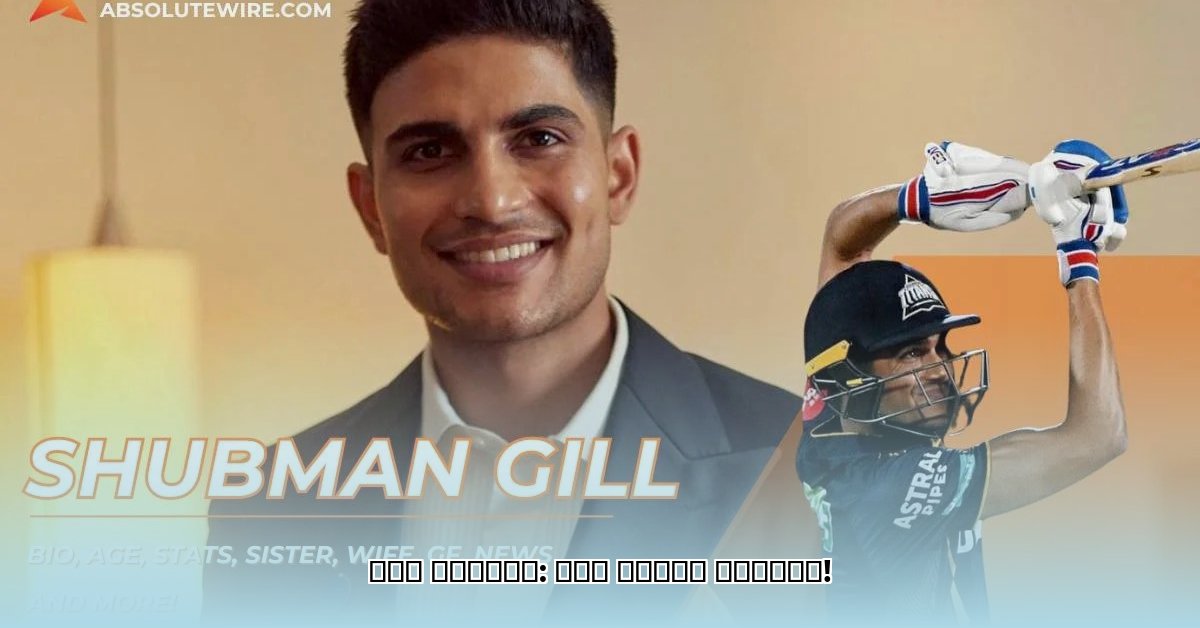 shubman-gill-age